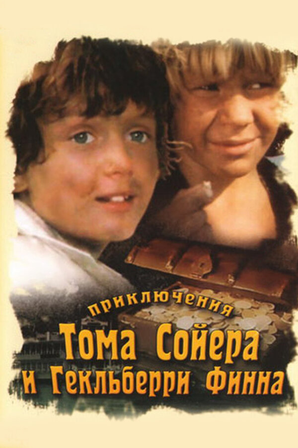 Постер: Приключения Тома Сойера и Гекльберри Финна (1981)