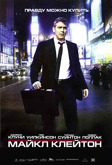 Постер: Майкл Клейтон (2007)