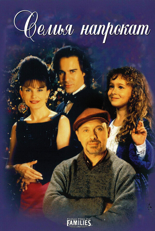 Постер: Семья напрокат (1997)