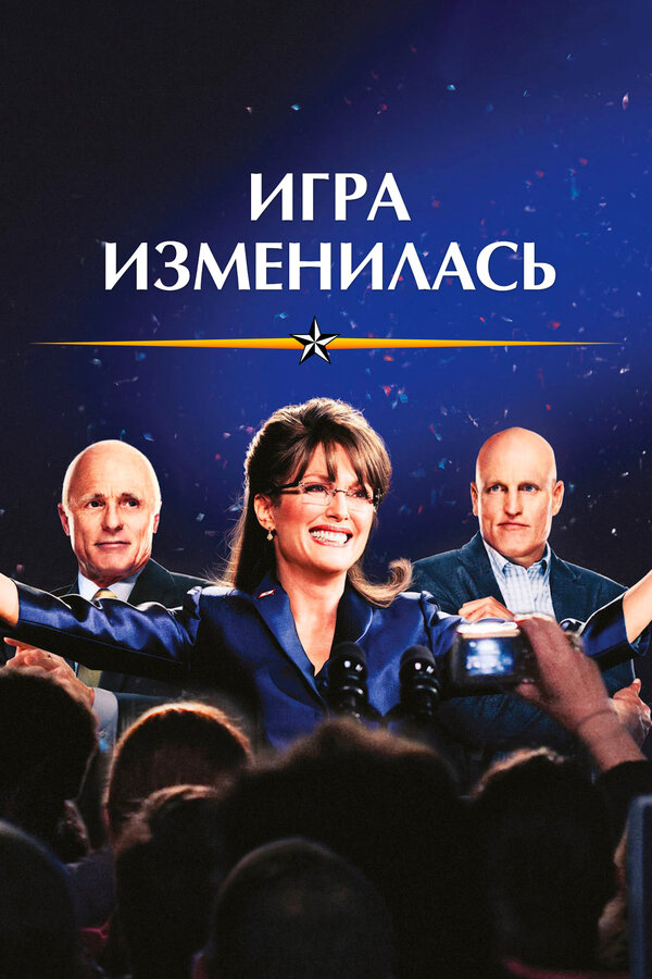 Постер: Игра изменилась (2012)