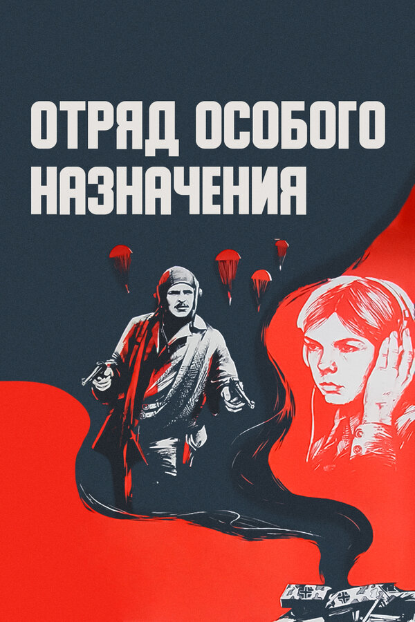Постер: Отряд особого назначения (1978)