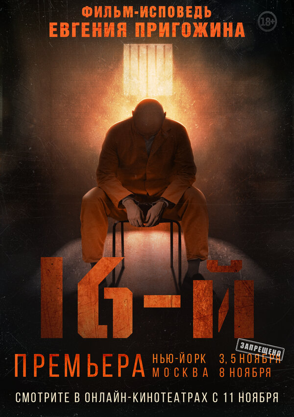 Постер: 16-й (2021)
