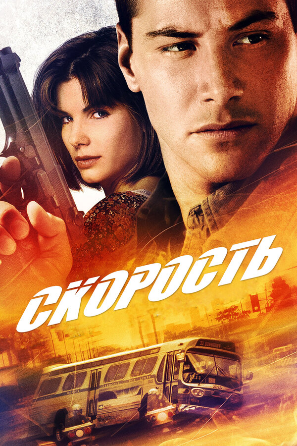 Постер: Скорость (1994)
