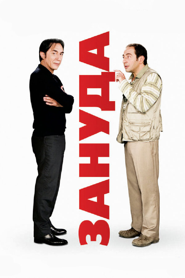 Постер: Зануда (2008)