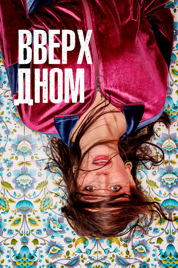 Постер: Вверх дном (2019)