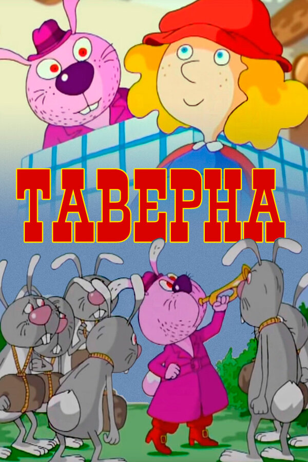 Постер: Таверна (2004)