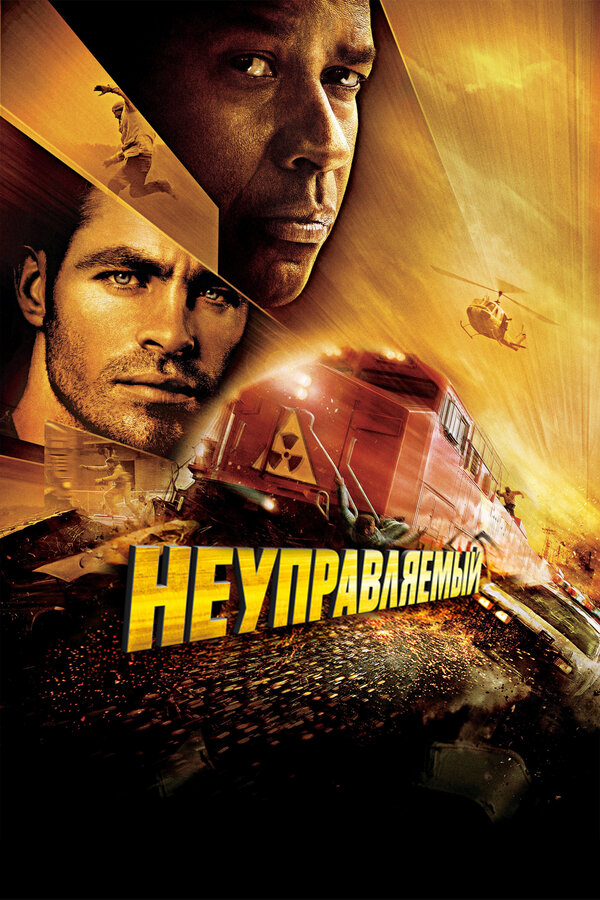 Постер: Неуправляемый (2010)