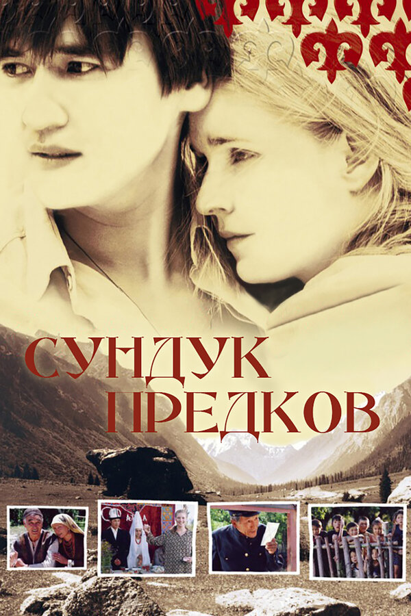 Постер: Сундук предков (2005)