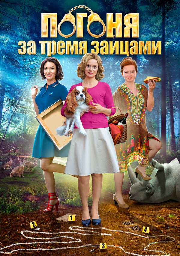 Постер: Погоня за тремя зайцами (2015)