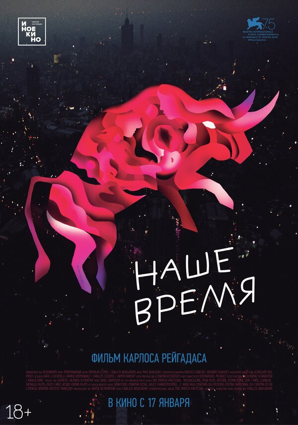Постер: Наше время (2018)