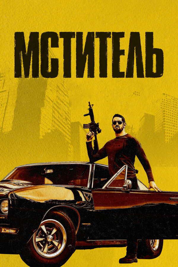 Постер: Мститель (2018)