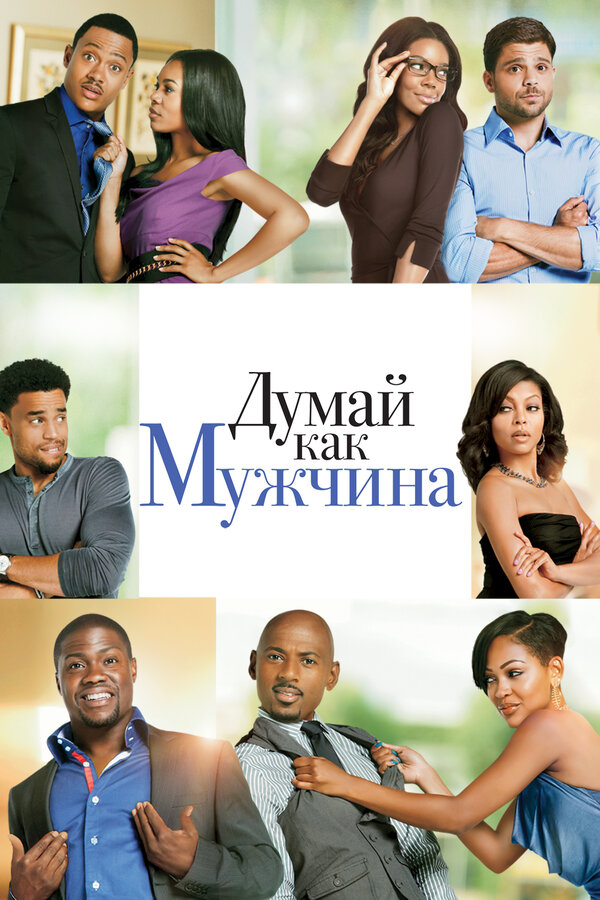 Постер: Думай как мужчина (2012)