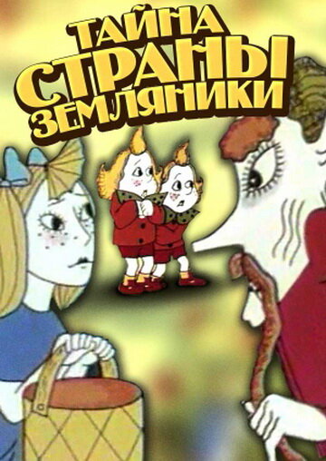 Постер: Тайна страны земляники (1973)