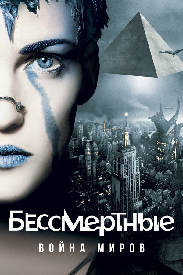 Постер: Бессмертные: Война миров (2004)