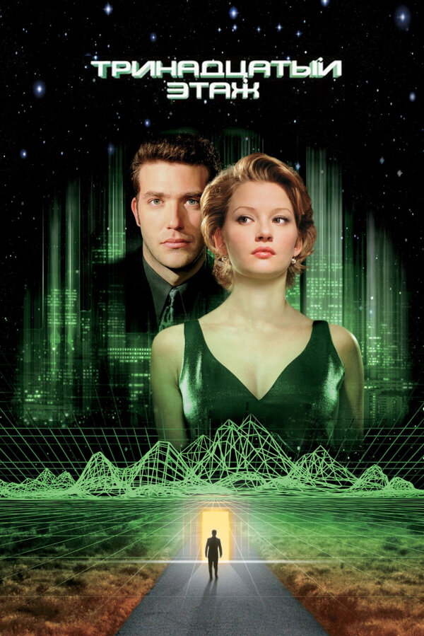 Постер: Тринадцатый этаж (1999)