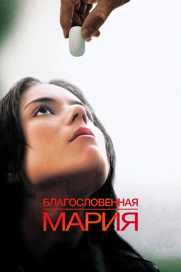 Постер: Благословенная Мария (2003)