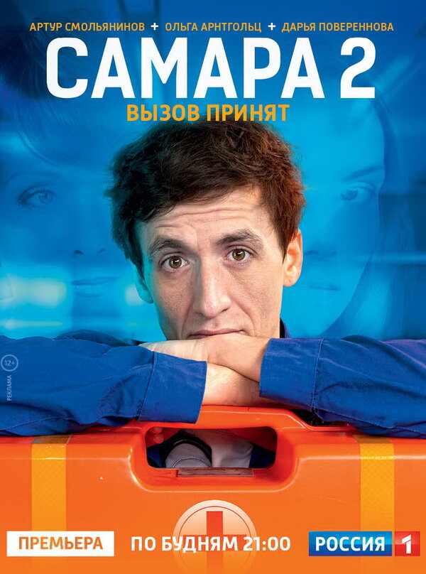 Постер: Самара 2 (2014)