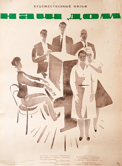 Постер: Наш дом (1965)