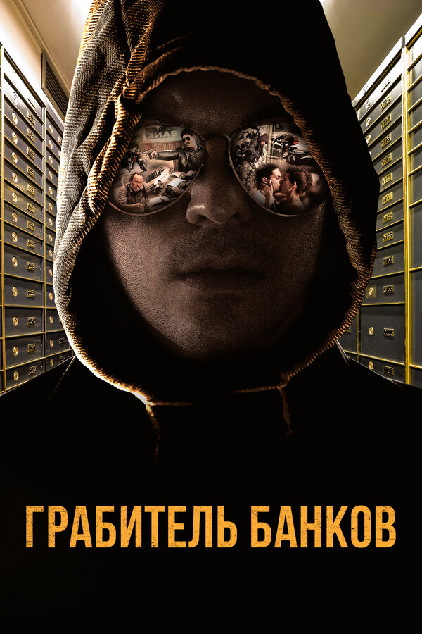 Постер: Грабитель банков (2017)
