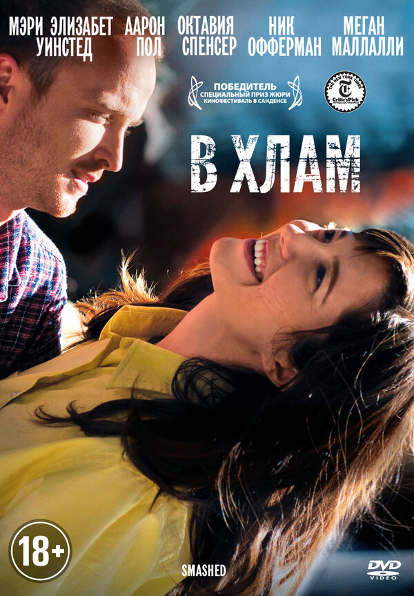 Постер: В хлам (2012)