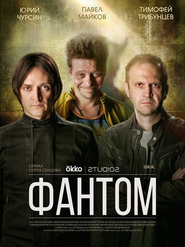 Постер: Фантом (2019)