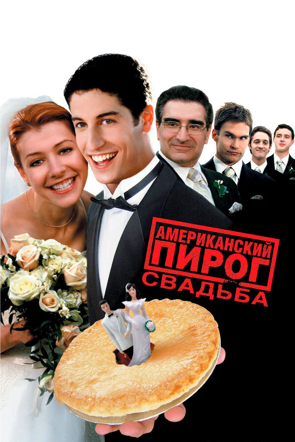 Постер: Американский пирог 3: Свадьба (2003)
