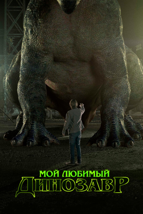 Постер: Мой любимый динозавр (2017)