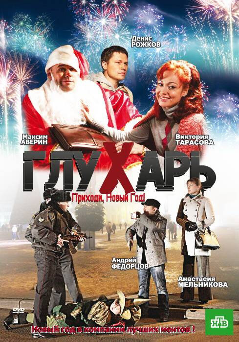 Постер: Глухарь. Приходи, Новый год! (2009)