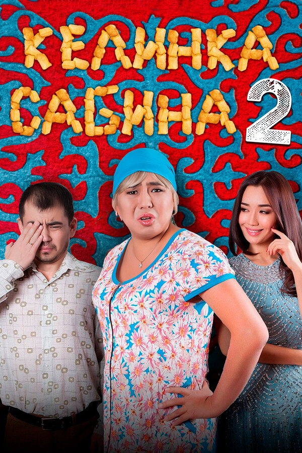 Постер: Келинка Сабина 2 (2016)