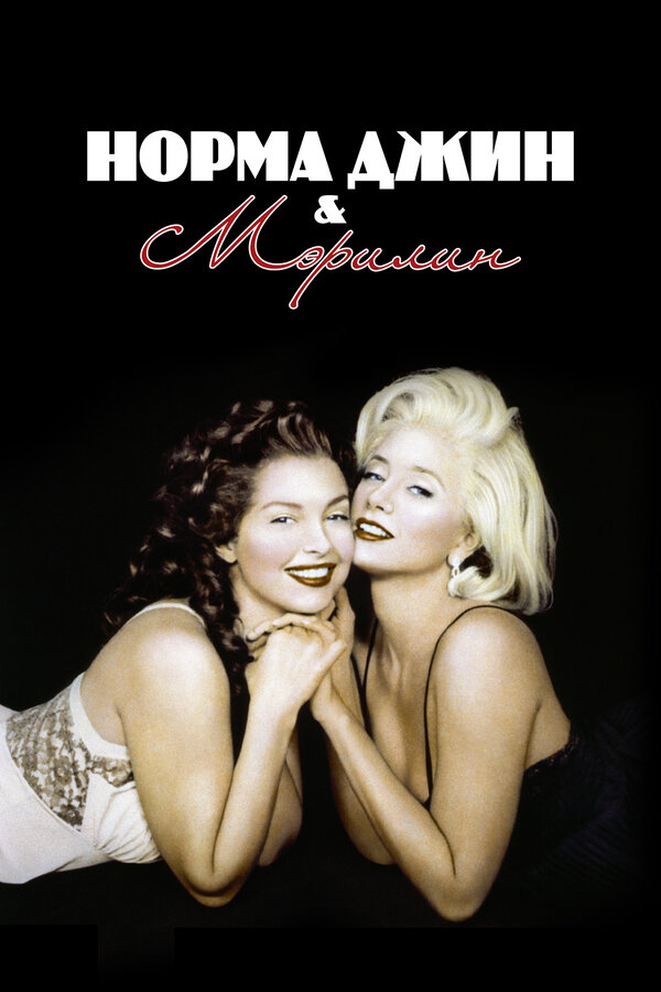 Постер: Норма Джин и Мэрилин (1996)