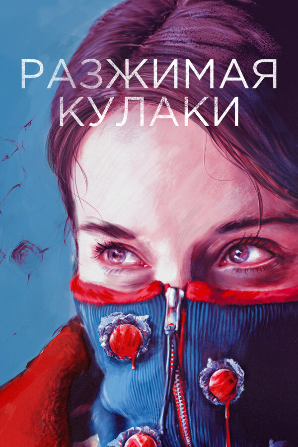 Постер: Разжимая кулаки (2020)