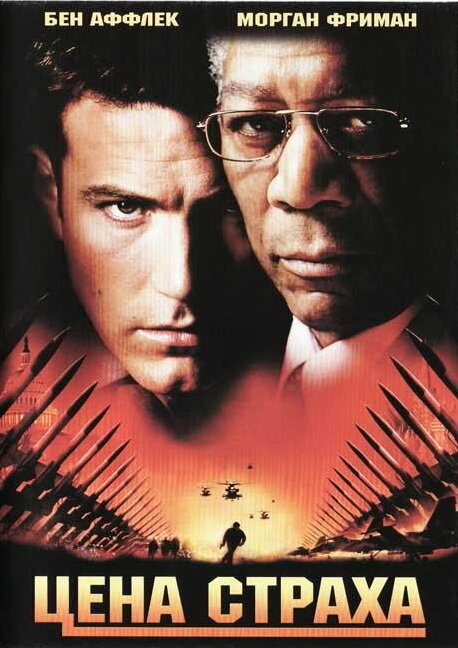 Постер: Цена страха (2002)