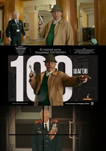 Постер: 100 шагов (2019)