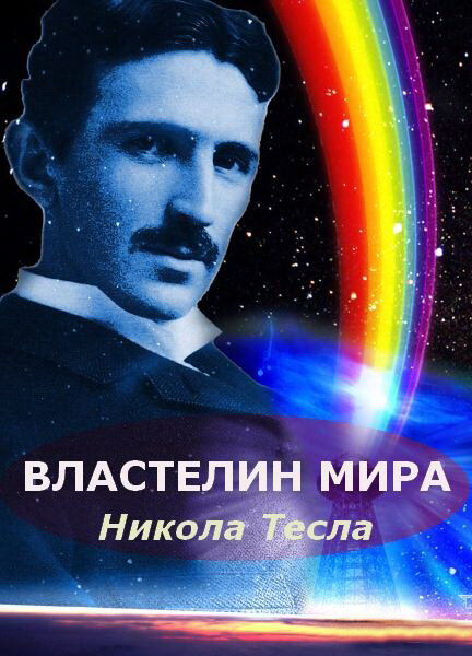 Постер: Никола Тесла: Властелин мира (2007)