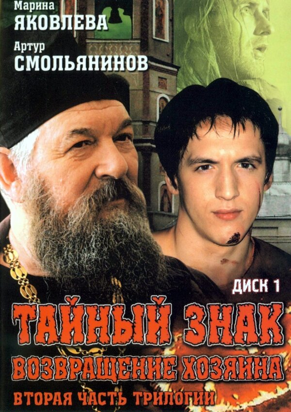 Постер: Тайный знак (2001)