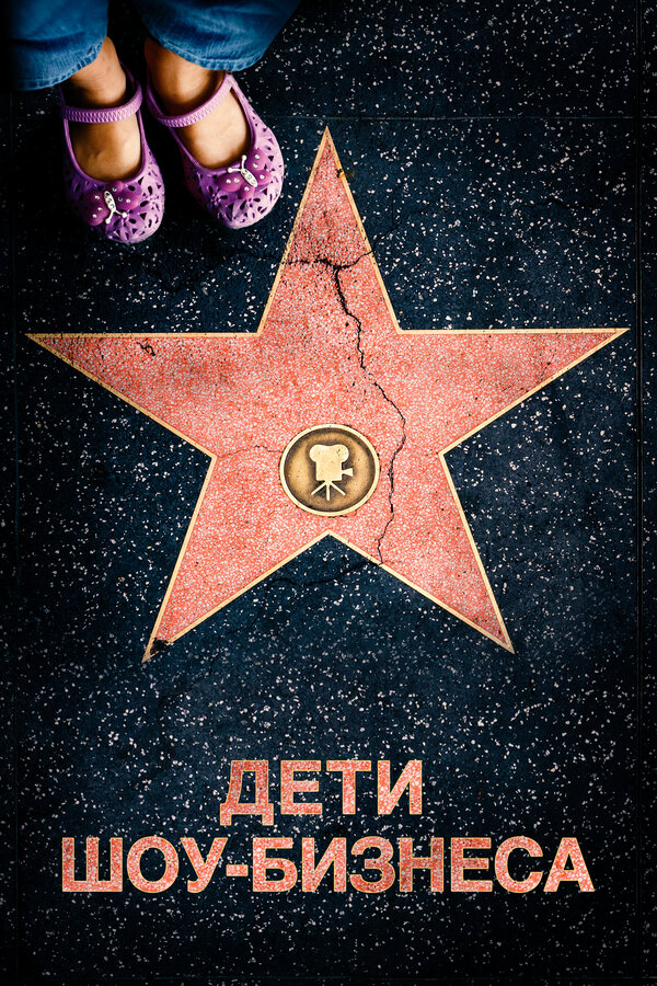 Постер: Дети шоу-бизнеса (2020)