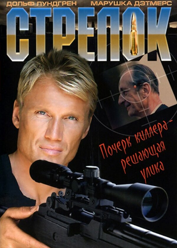 Постер: Стрелок (1995)