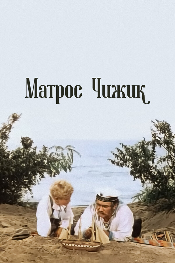 Постер: Матрос Чижик (1955)
