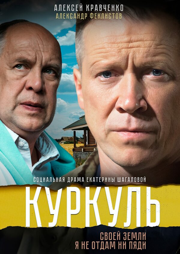 Постер: Куркуль (2016)