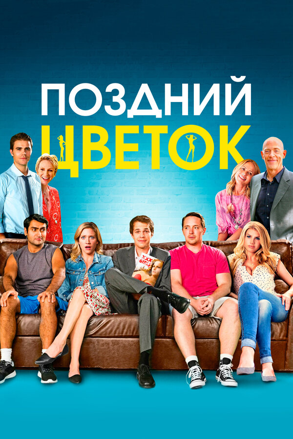 Постер: Поздний цветок (2016)