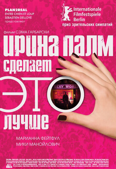 Постер: Ирина Палм сделает ЭТО лучше (2007)