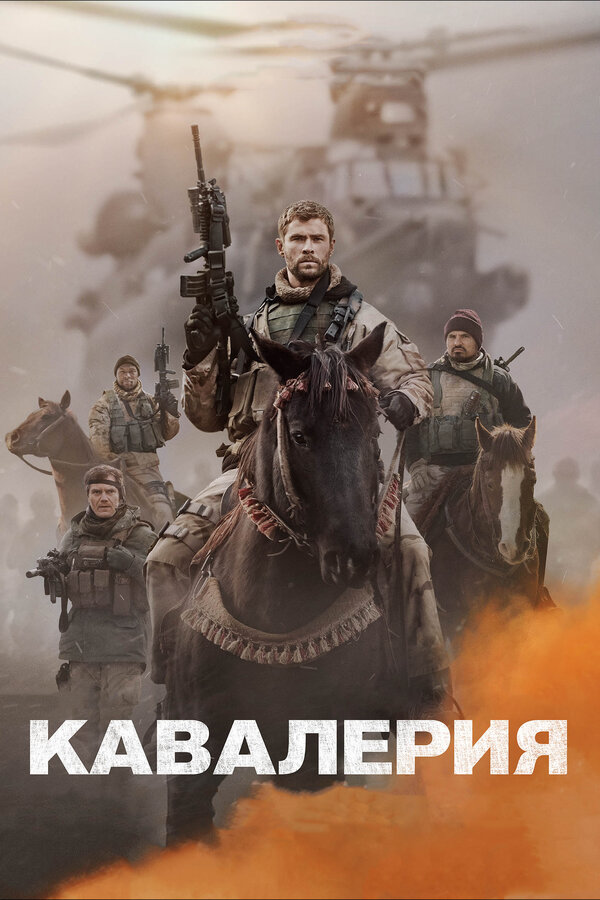 Постер: Кавалерия (2018)