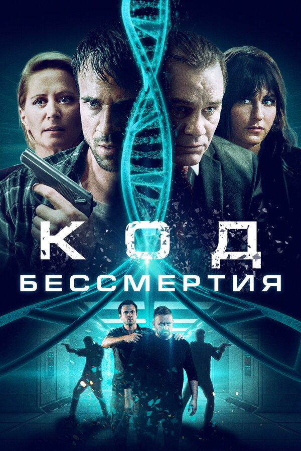 Постер: Код бессмертия (2019)