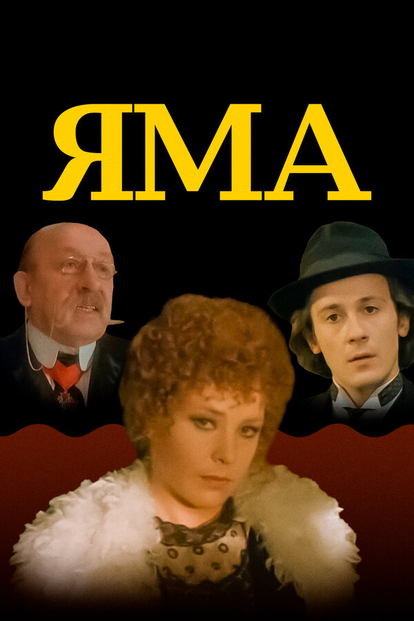 Постер: Яма (1990)
