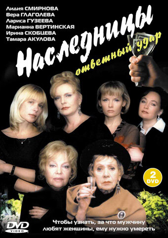 Постер: Наследницы (2001)