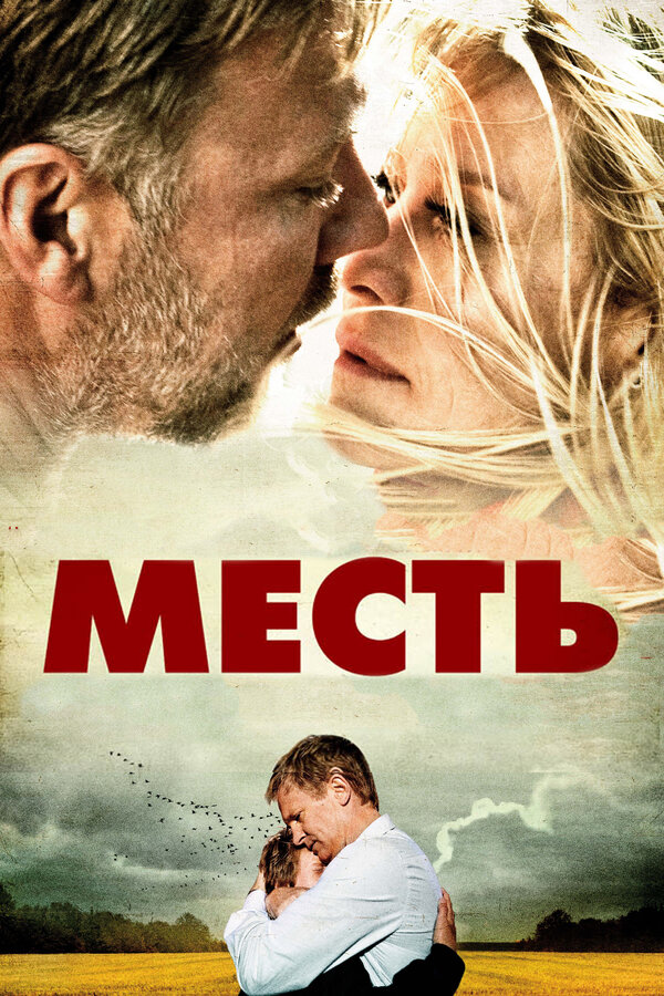Постер: Месть (2010)