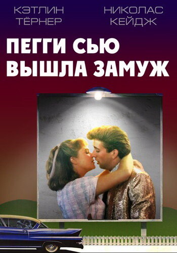 Постер: Пегги Сью вышла замуж (1986)