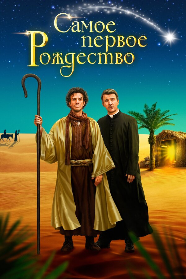 Постер: Самое первое Рождество (2019)