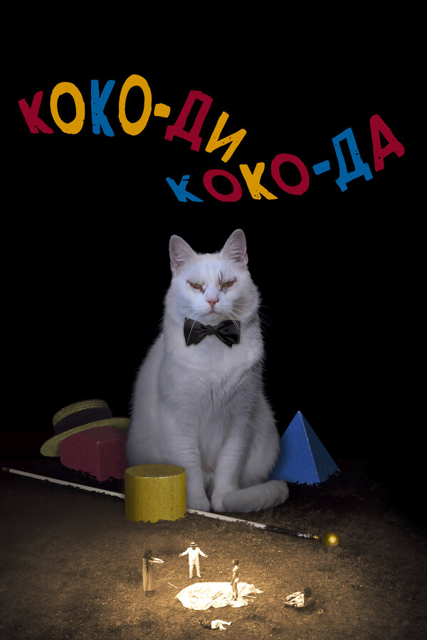 Постер: Коко-ди Коко-да (2019)