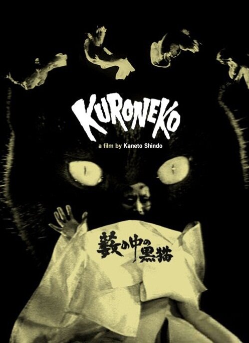 Постер: Чёрные кошки в бамбуковых зарослях (1968)